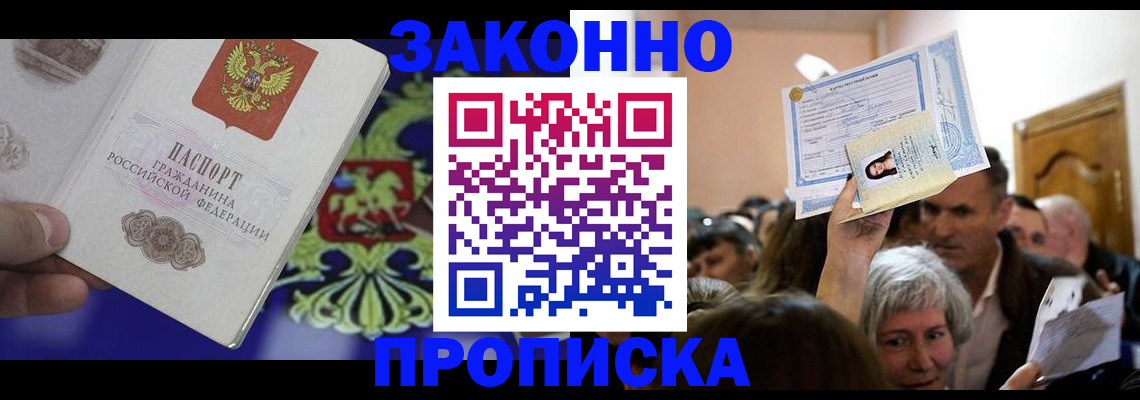 прописка ребенка в Королёве